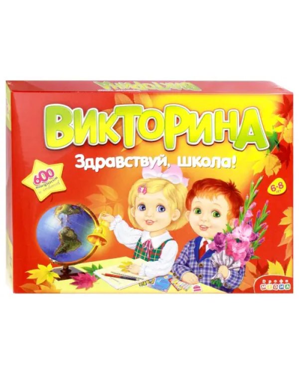Викторина. Здравствуй школа!