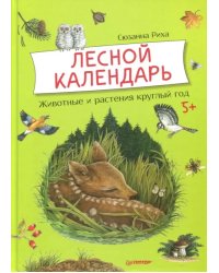 Лесной календарь. Животные и растения круглый год