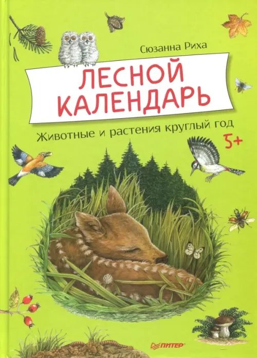 Лесной календарь. Животные и растения круглый год