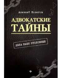 Адвокатские тайны. Дела наши уголовные