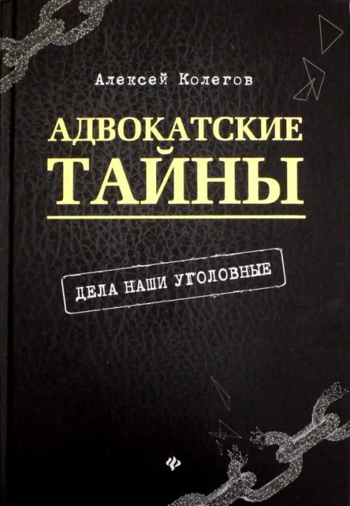 Адвокатские тайны. Дела наши уголовные