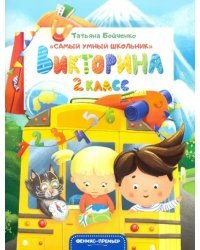 Викторина. 2 класс