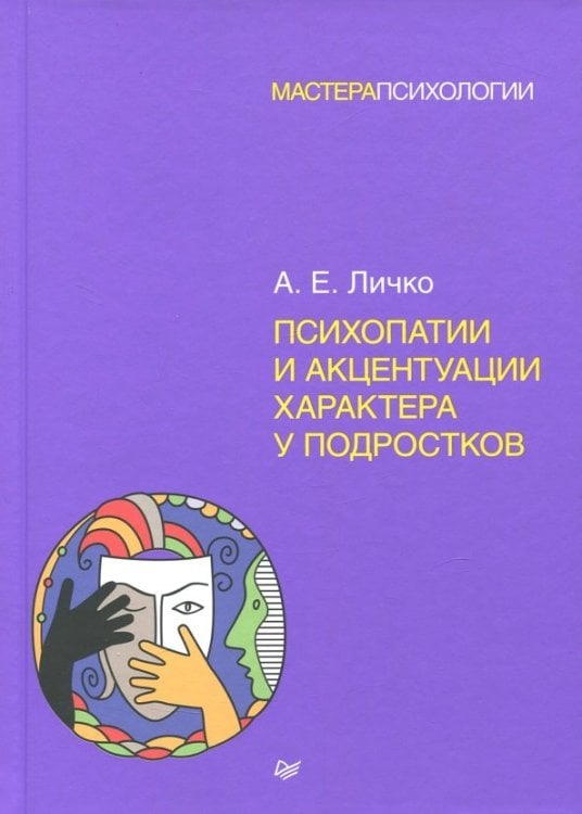 Психопатии и акцентуации характера у подростков