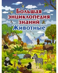 Большая энциклопедия знаний. Животные
