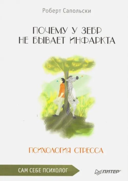 Почему у зебр не бывает инфаркта. Психология стресса