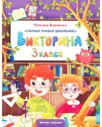 Викторина. 3 класс