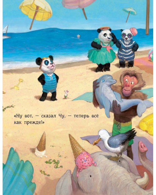 Большая книга историй о панде Чу