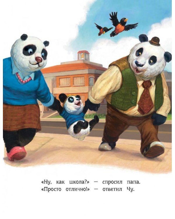 Большая книга историй о панде Чу