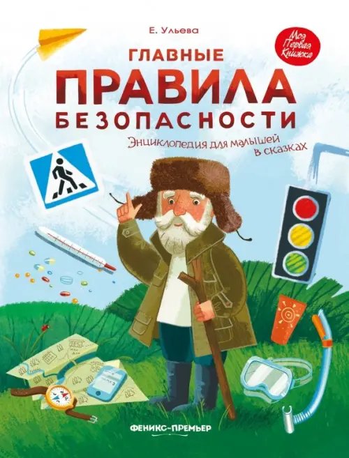 Моя Первая Книжка Главные правила безопасности. Энциклопедия для малышей