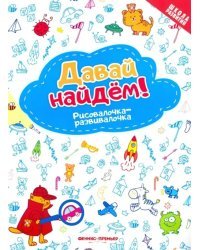 Давай найдем! Рисовалочка-развивалочка