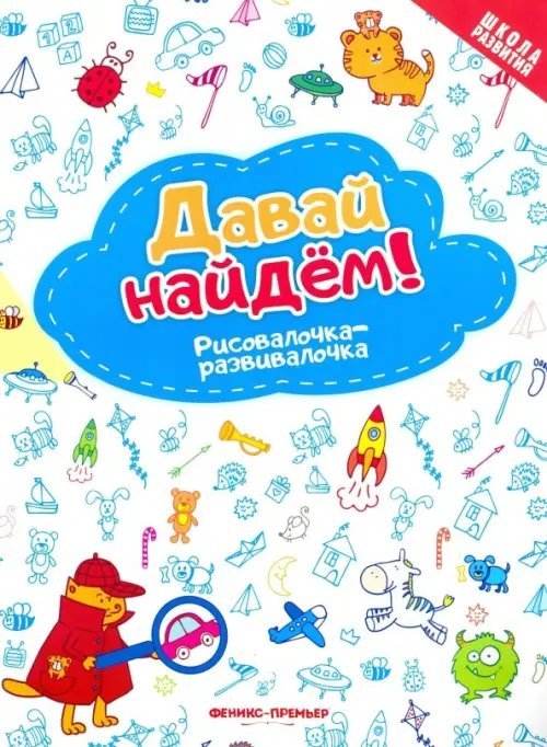 Давай найдем! Рисовалочка-развивалочка