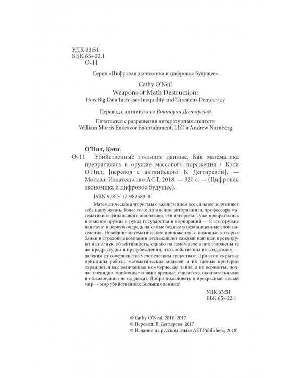 Убийственные Большие данные. Как математика превратилась в оружие массового поражения