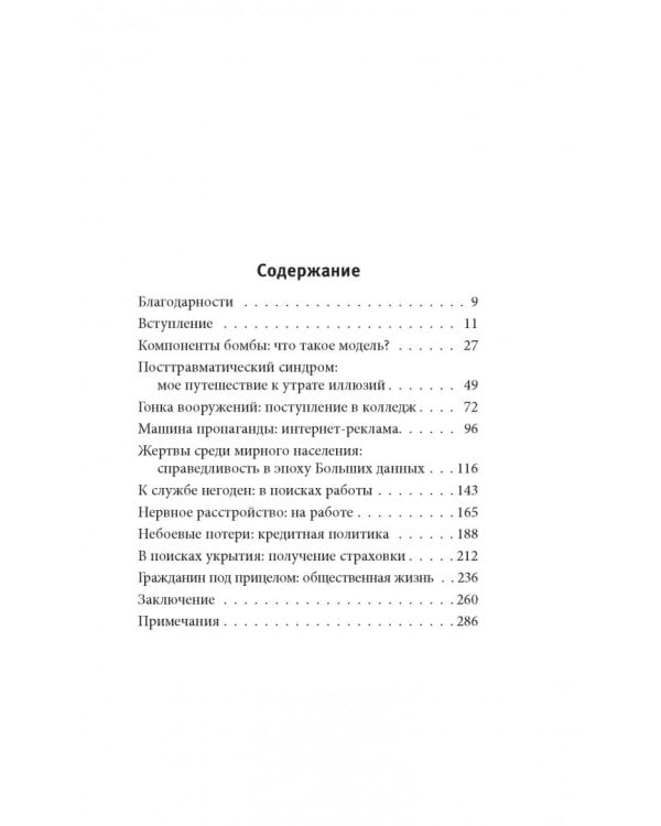 Убийственные Большие данные. Как математика превратилась в оружие массового поражения