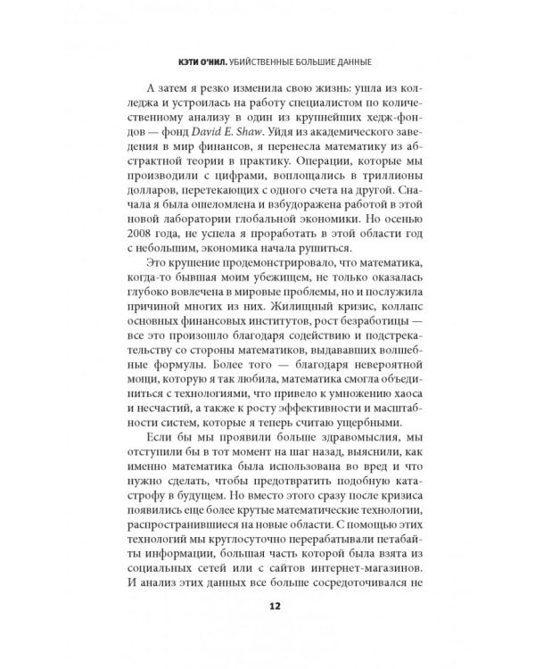 Убийственные Большие данные. Как математика превратилась в оружие массового поражения