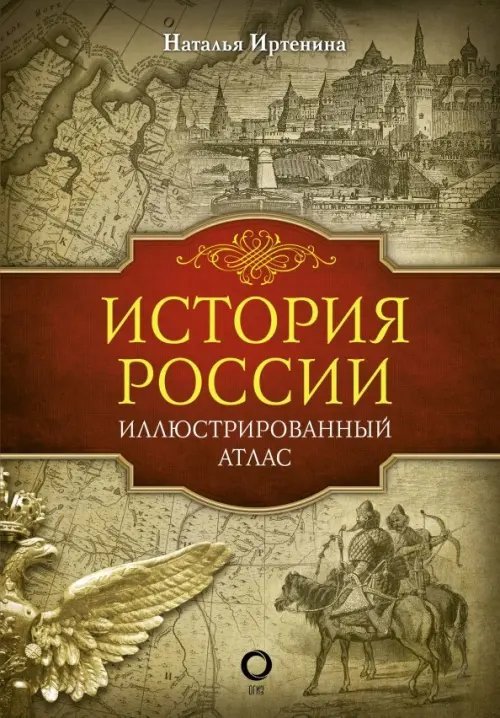 Иллюстрированная историческая библиотека История России. Иллюстрированный атлас