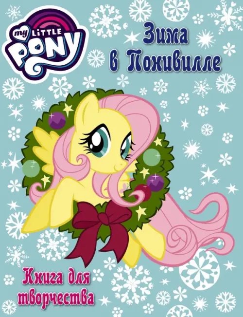 Мой маленький пони Мой маленький пони. Книга для творчества. Зима в Понивилле