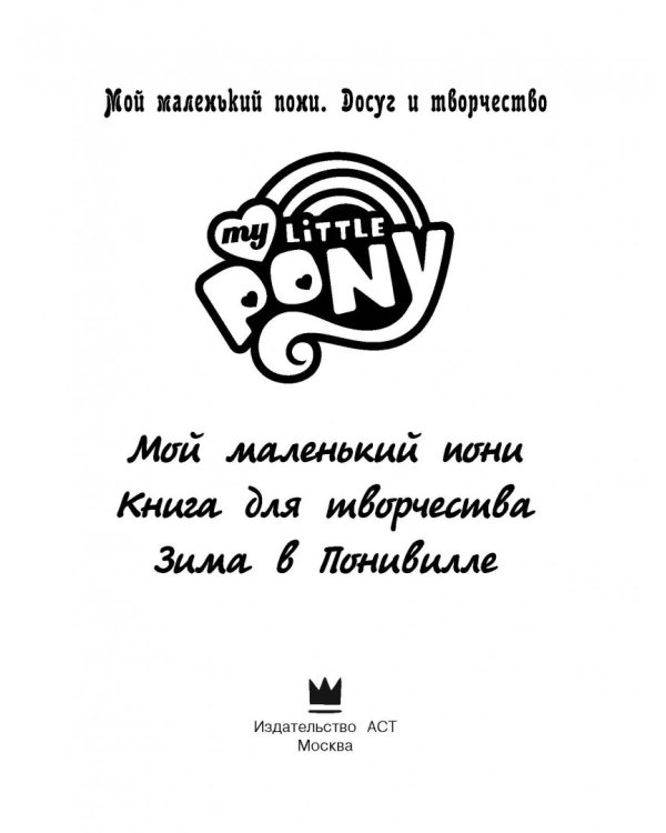 Мой маленький пони. Книга для творчества. Зима в Понивилле