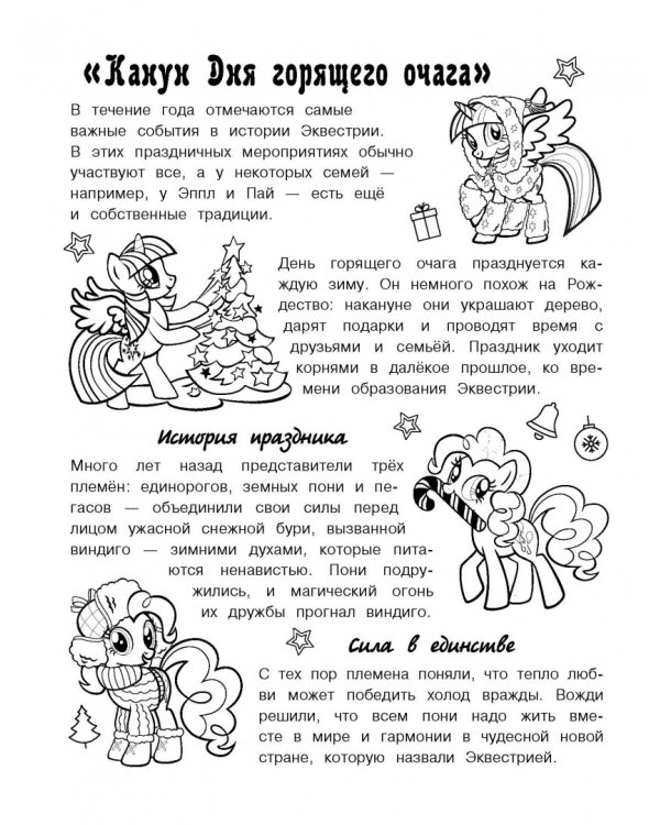 Мой маленький пони. Книга для творчества. Зима в Понивилле