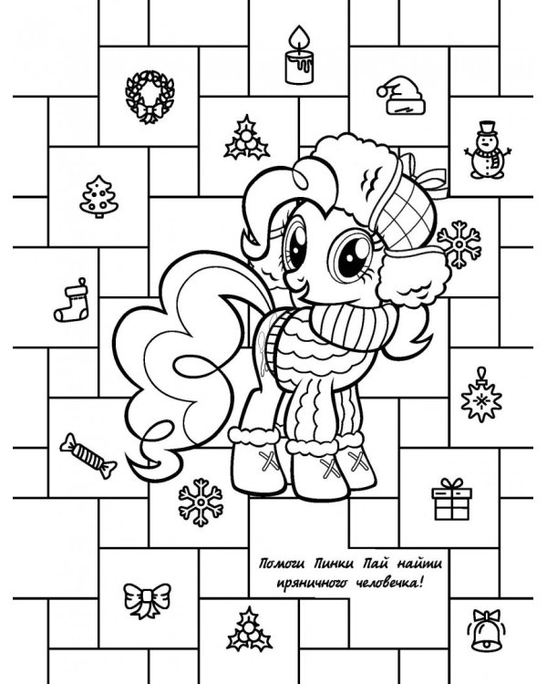 Мой маленький пони. Книга для творчества. Зима в Понивилле