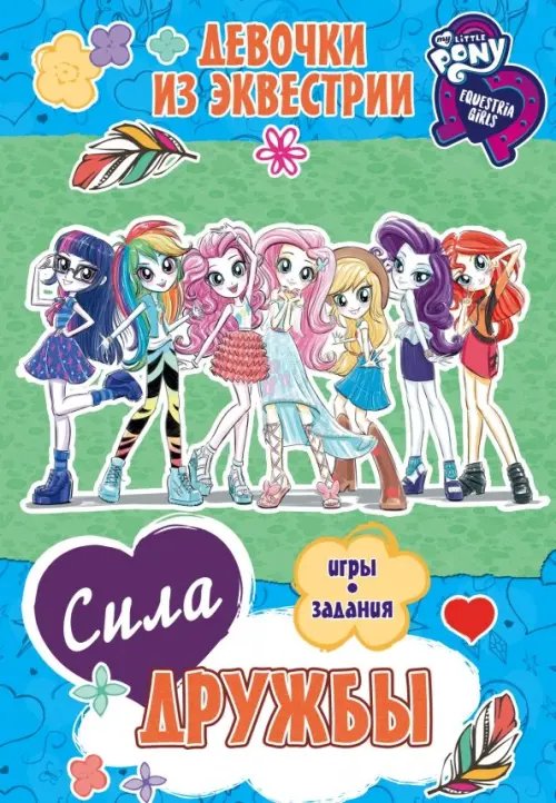 Девочки из Эквестрии Девочки из Эквестрии. Сила дружбы