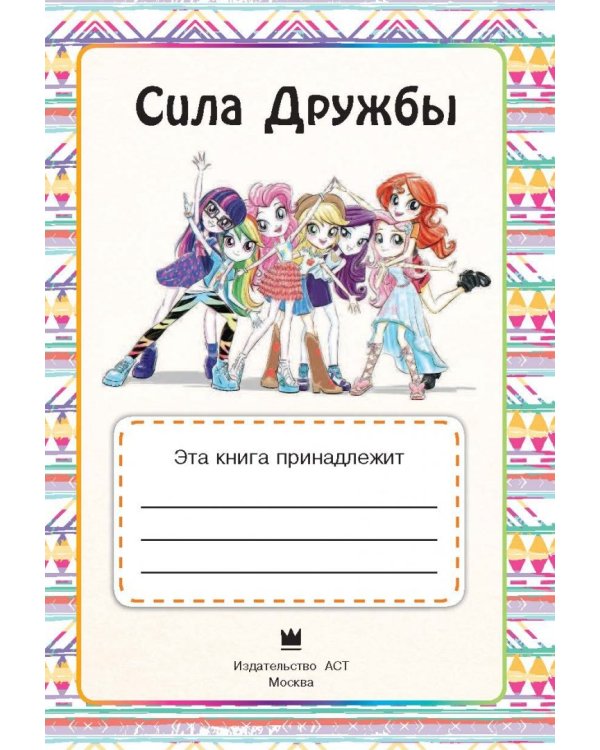 Дополнительное изображение книги «Девочки из Эквестрии. Сила дружбы»