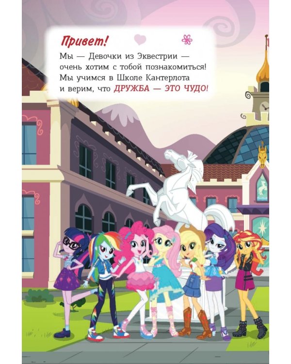Дополнительное изображение книги «Девочки из Эквестрии. Сила дружбы»