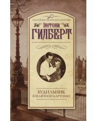 Будильник в шляпной картонке