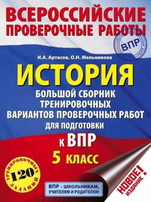 История. 5 класс. Большой сборник тренировочных вариантов проверочных работ для подготовки в ВПР