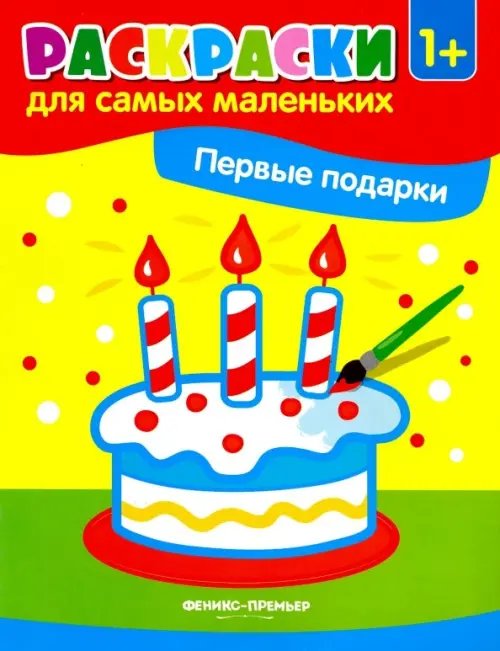 Раскраски для самых маленьких Первые подарки. Книжка-раскраска. 1+