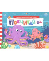 Посчитай-ка. Книжка с заданиями