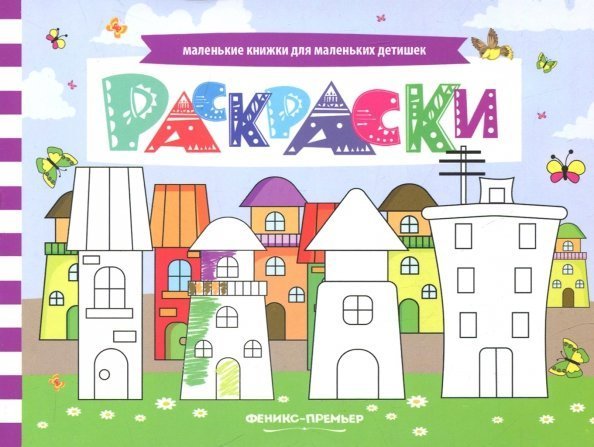 Раскраски. Книжка с заданиями