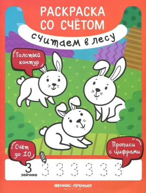 Раскраска со счетом Считаем в лесу. Книжка-раскраска