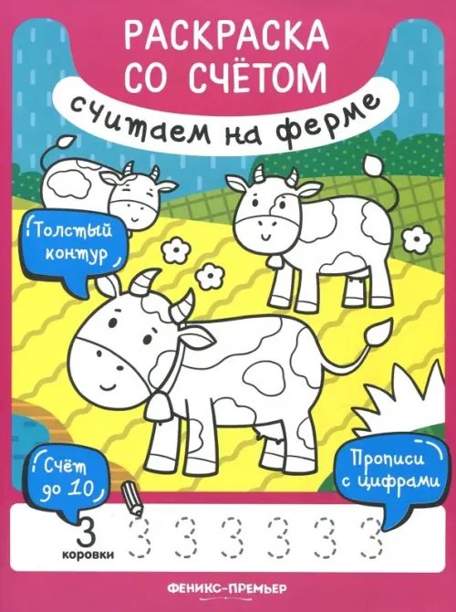 Раскраска со счетом Книжка-раскраска. Считаем на ферме