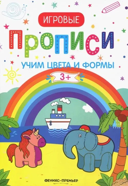 Игровые прописи Учим цвета и формы. 3+. Прописи