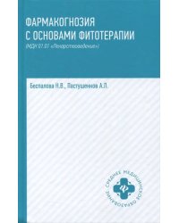 Фармакогнозия с основами фитотерапии. Учебник