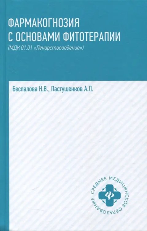 Среднее медицинское образование Фармакогнозия с основами фитотерапии. Учебник
