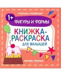 Фигуры и формы 1+. Книжка-раскраска для малышей