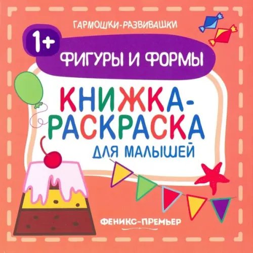 Гармошки-развивашки Фигуры и формы 1+. Книжка-раскраска для малышей