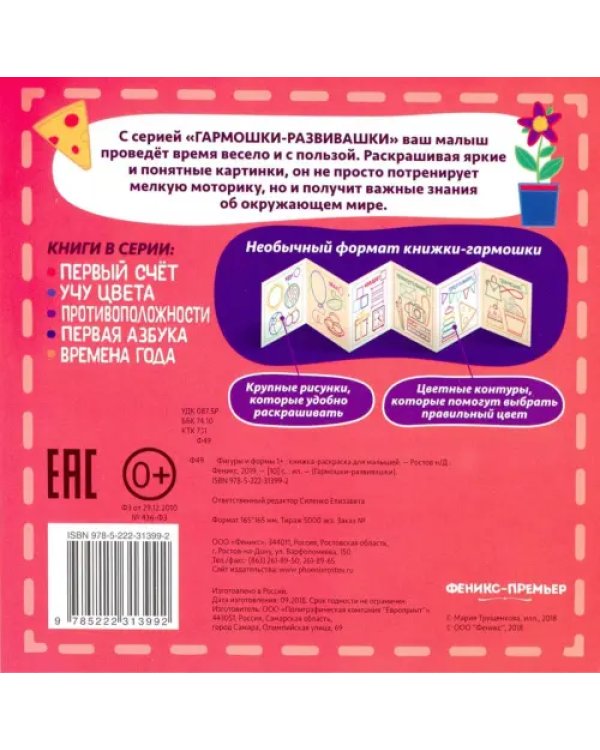 Фигуры и формы 1+. Книжка-раскраска для малышей