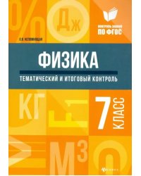 Физика. 7 класс. Тематический и итоговый контроль. ФГОС