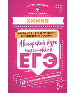 Химия. Авторский