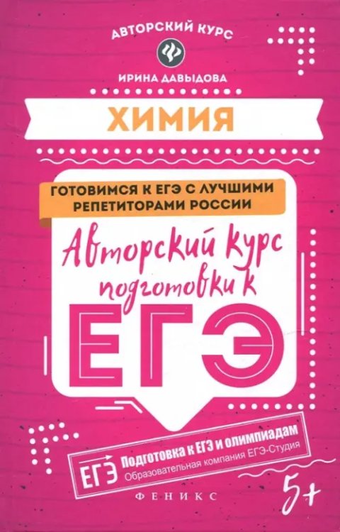 Авторский курс Химия. Авторский курс подготовки к ЕГЭ