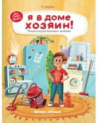 Я в доме хозяин! Энциклопедия бытовых приборов