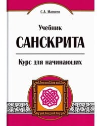 Учебник санскрита. Курс для начинающих