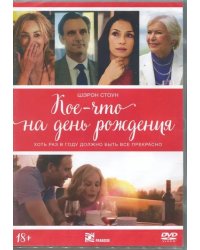 DVD. Кое-что на день рождения