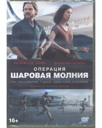 DVD. Операция "Шаровая молния"