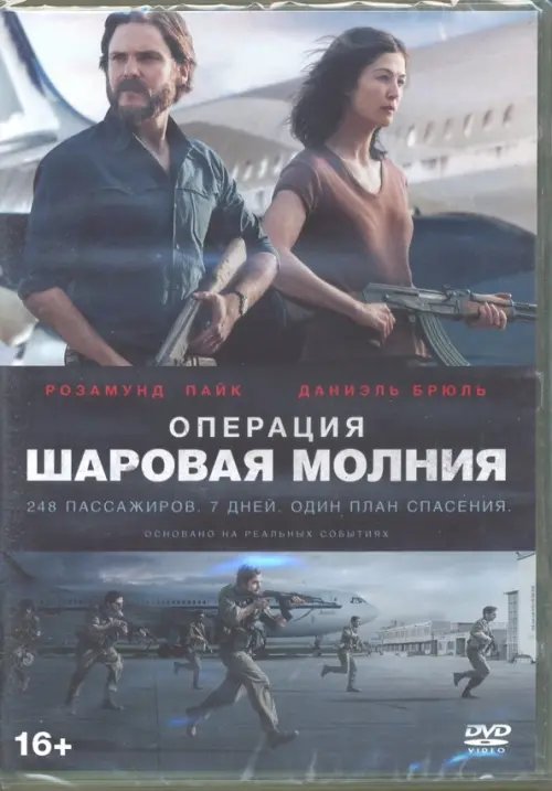 DVD. Операция "Шаровая молния"