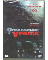 DVD. Ограбление в ураган