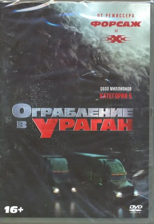 DVD. Ограбление в ураган