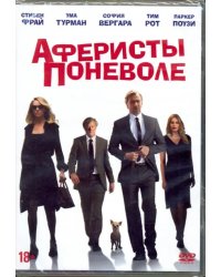 DVD. Аферисты поневоле